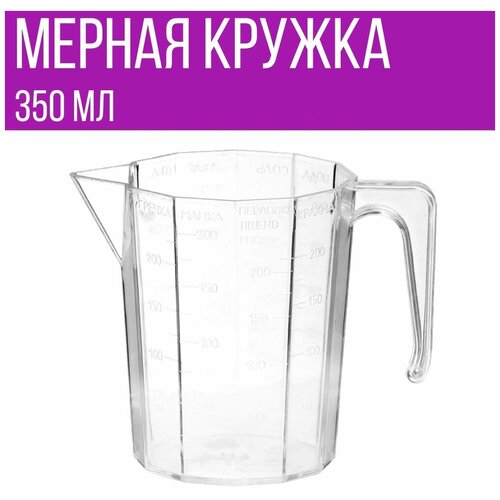 Мерная кружка для воды, сахара, меда, масла, соли и круп, 350 мл, 1 шт