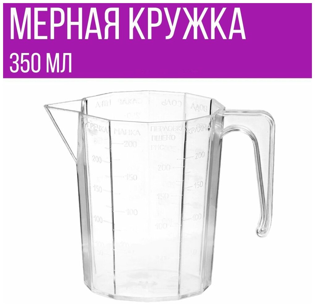 Мерная кружка для воды, сахара, меда, масла, соли и круп, 350 мл, 1 шт