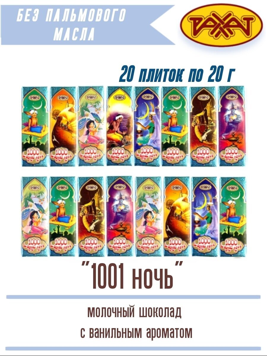 Молочный шоколад Тысяча и одна ночь 20 шт Казахстанский