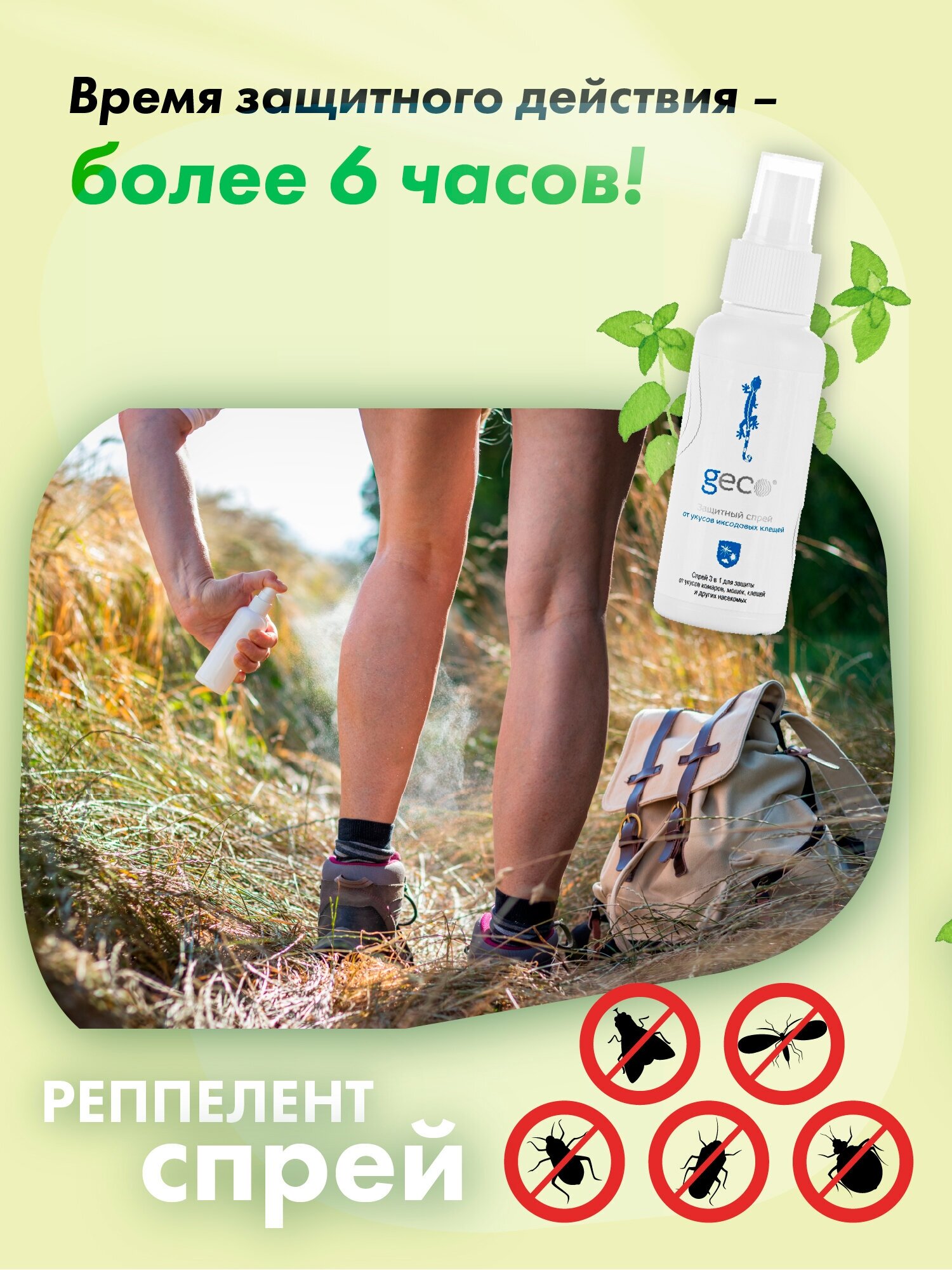 Спрей-репеллент GECO защитный 3 в 1 от укусов комаров, от иксодовых клещей, от мошки (флакон 100 мл.)