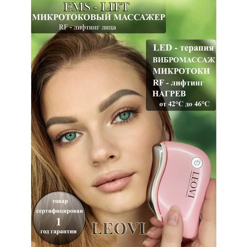 LEOVI массажер для лица электрический EMS-LIFT/микротоки/микромассаж/rf лифтинг/против морщин/подтяжка лица