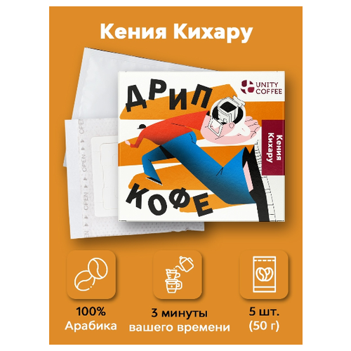 Дрип Кофе Кения Кихару 50 гр (5 пакетиков по 10гр)