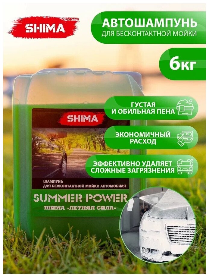 Автошампунь для бесконтактной мойки автомобиля SHIMA SUMMER POWER 5 л