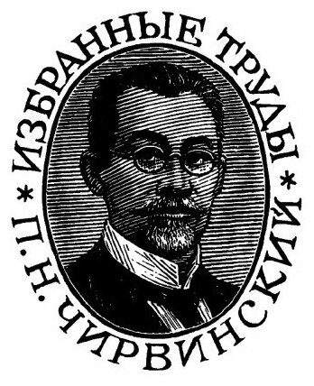 Книга Избранные труды, Искусственное получение Минералов В Xix Столетии - фото №2
