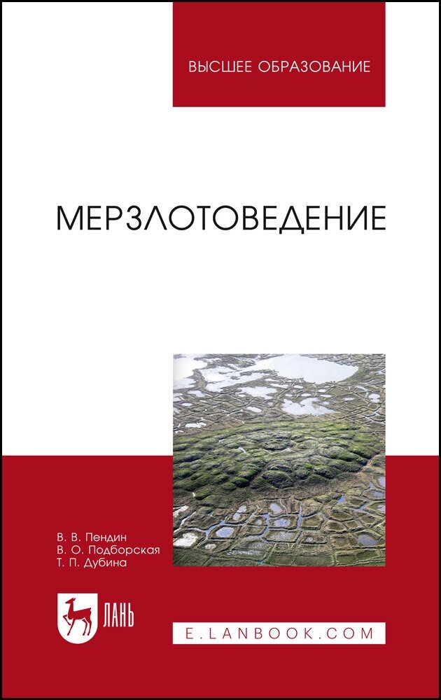 Мерзлотоведение. Учебное пособие - фото №1