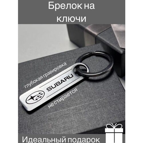 Брелок, металл, Subaru, серебряный