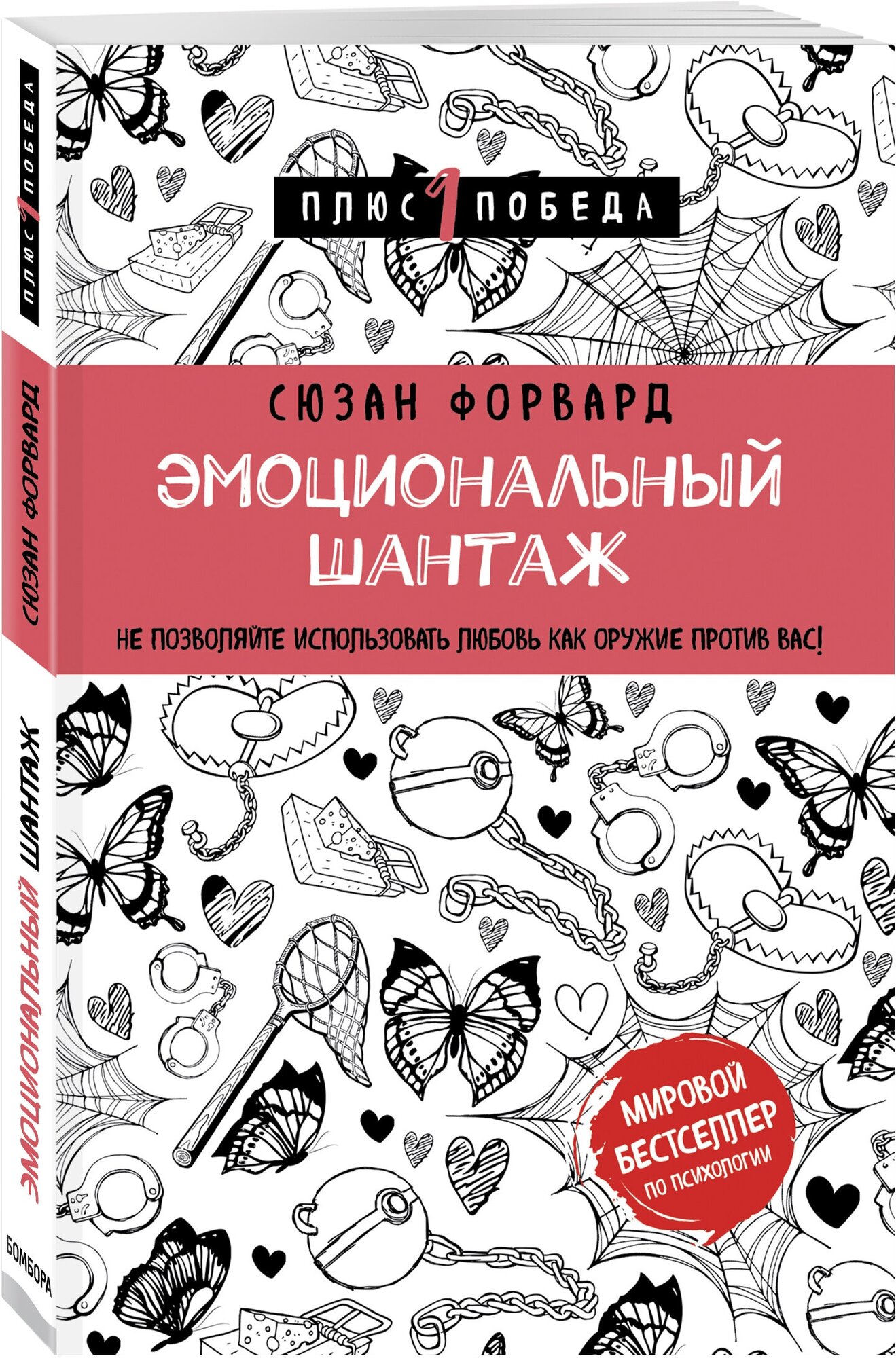 Эмоциональный шантаж. Не позволяйте использовать любовь как оружие против вас - фото №1