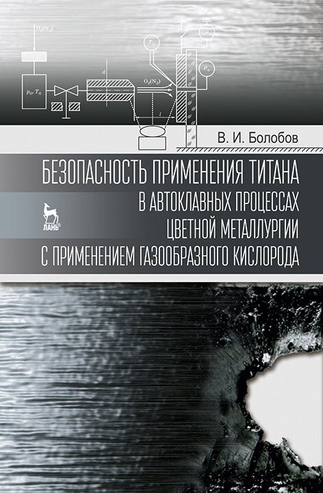 Безопасность применения титана в автоклавных процессах цветной металлургии с применением газообразн - фото №2