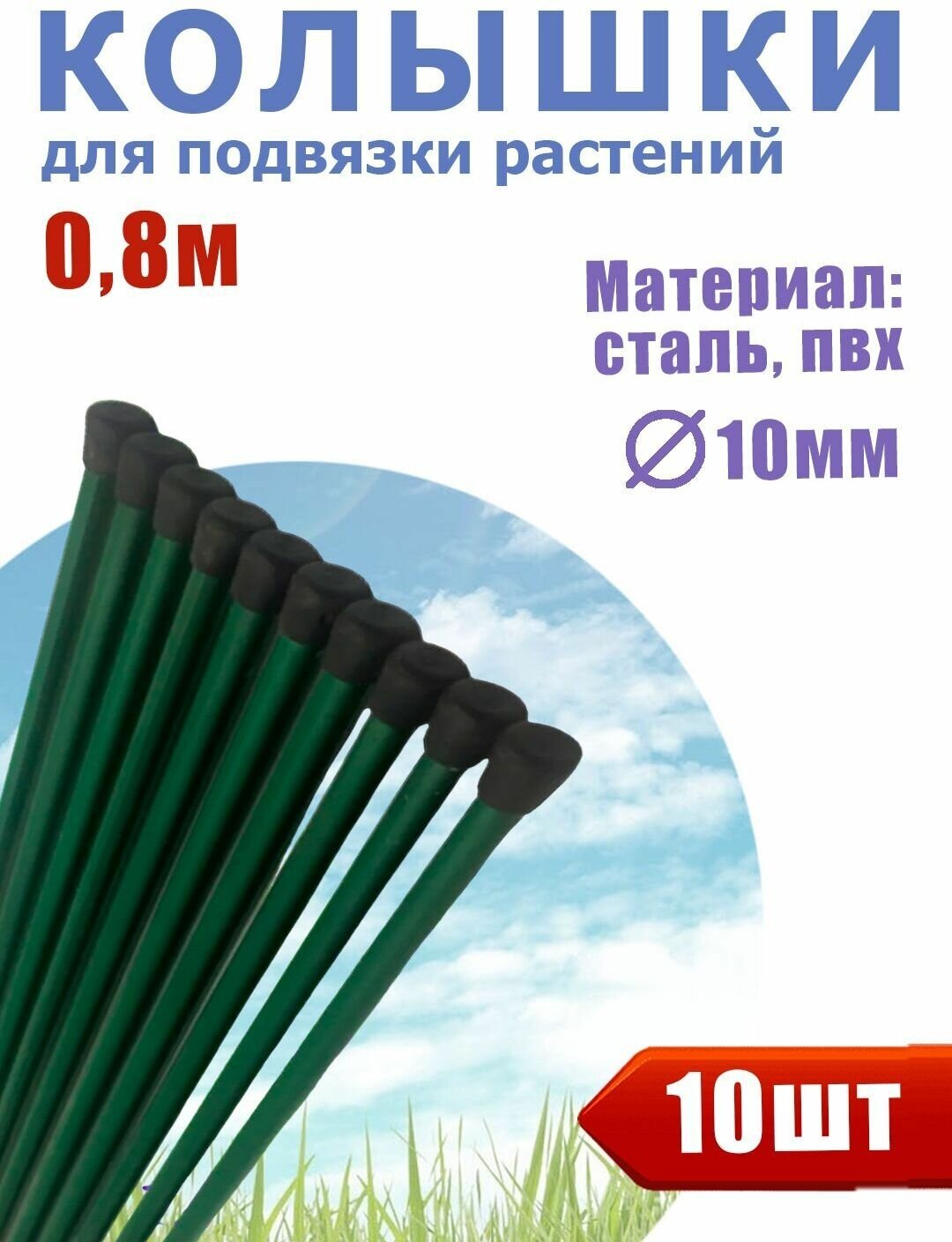 Опора для садовых растений. Набор колышков (10 шт. по 0,8м) для подвязки томатов , огурцов, саженцев.