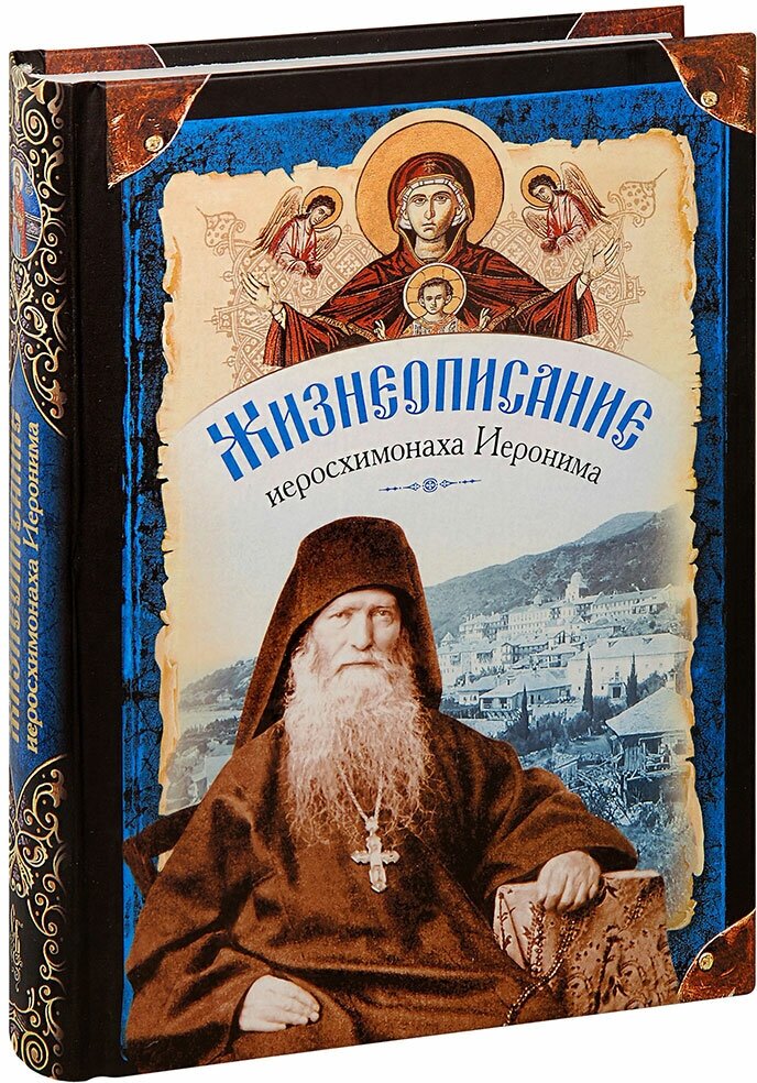 Жизнеописание иеросхимонаха Иеронима, старца-духовника Русского на Афоне. В 2 книгах - фото №4