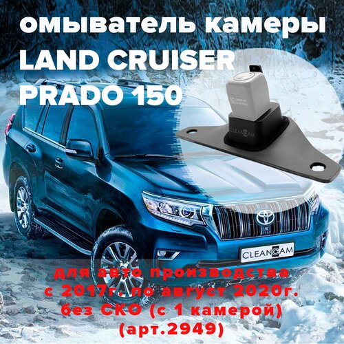 Омыватель камеры заднего вида для Prado 150 2017-2020 модель без системы кругового обзора 2949 CleanCam 255000₽