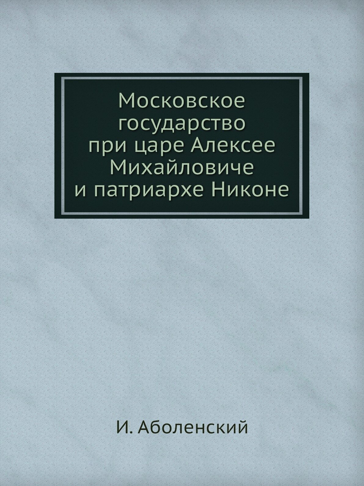 Московское государство при царе Алексее Михайловиче и патриархе Никоне