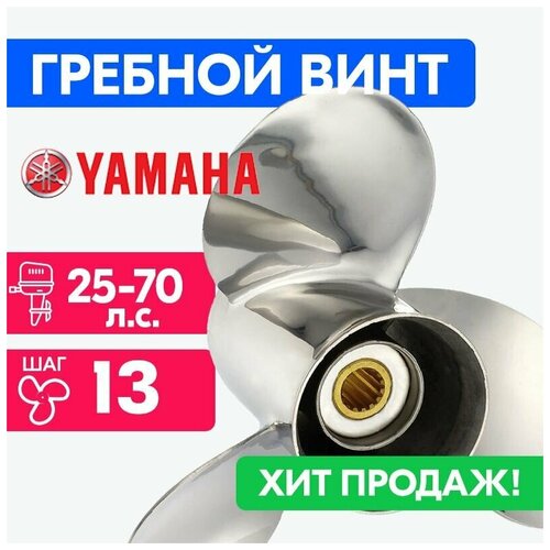 фото Винт для моторов yamaha 10 1/2 x 13 (25-70 л.с.) power wing