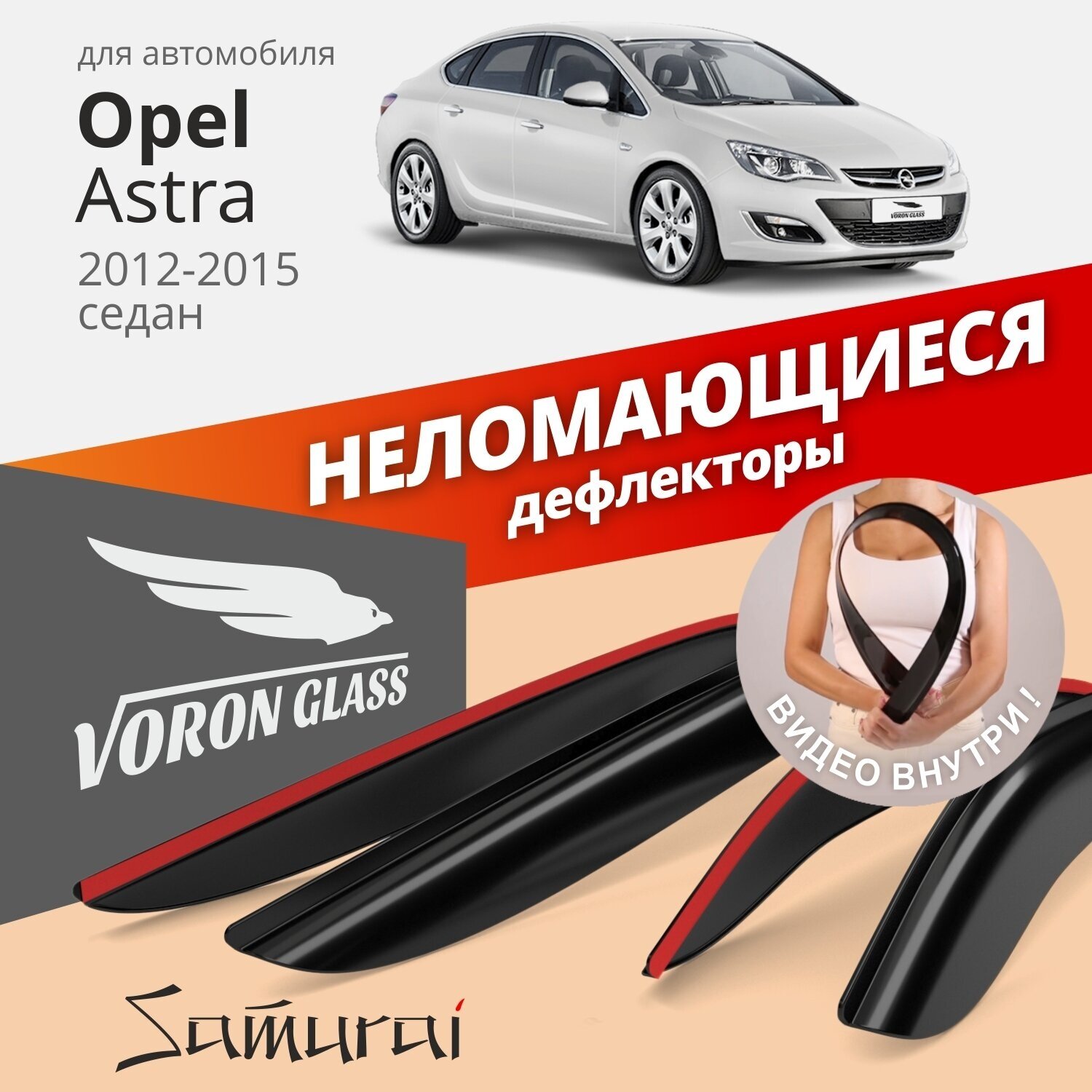 Дефлекторы окон неломающиеся Voron Glass серия Samurai для Opel Astra J 2012-2015 седан накладные 4 шт.