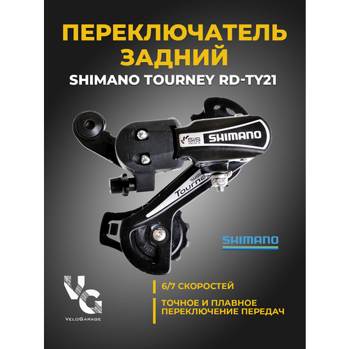 фото Переключатель скоростей задний "shimano" tourney ty21 (шимано), 6/7 скоростей, крепление под петух