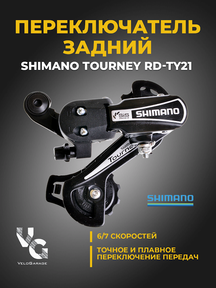 Переключатель скоростей задний "SHIMANO" Tourney TY21 (шимано) 6/7 скоростей крепление под петух