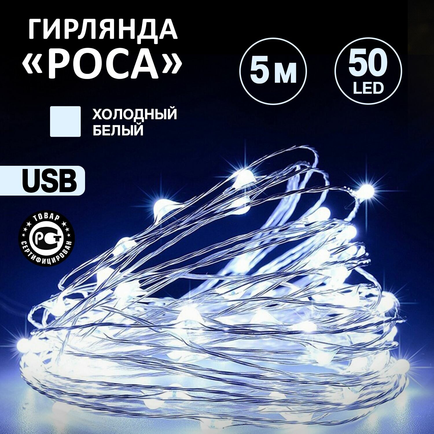 Светодиодная гибкая гирлянда USB "Роса" Neon-Night 5 м, белое свечение/ новогодние товары гирлянды / новогодняя распродажа / новогодние скидки / новогодние подарки