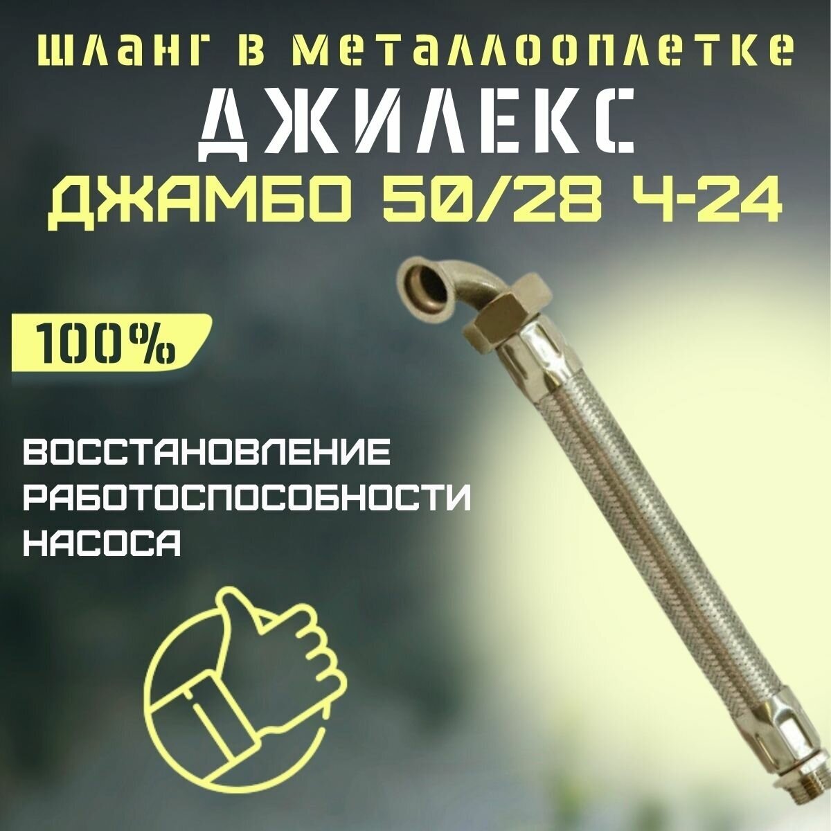 Джилекс шланг в металлооплетке Джамбо 50/28 Ч-24 (shlang5028ch24)