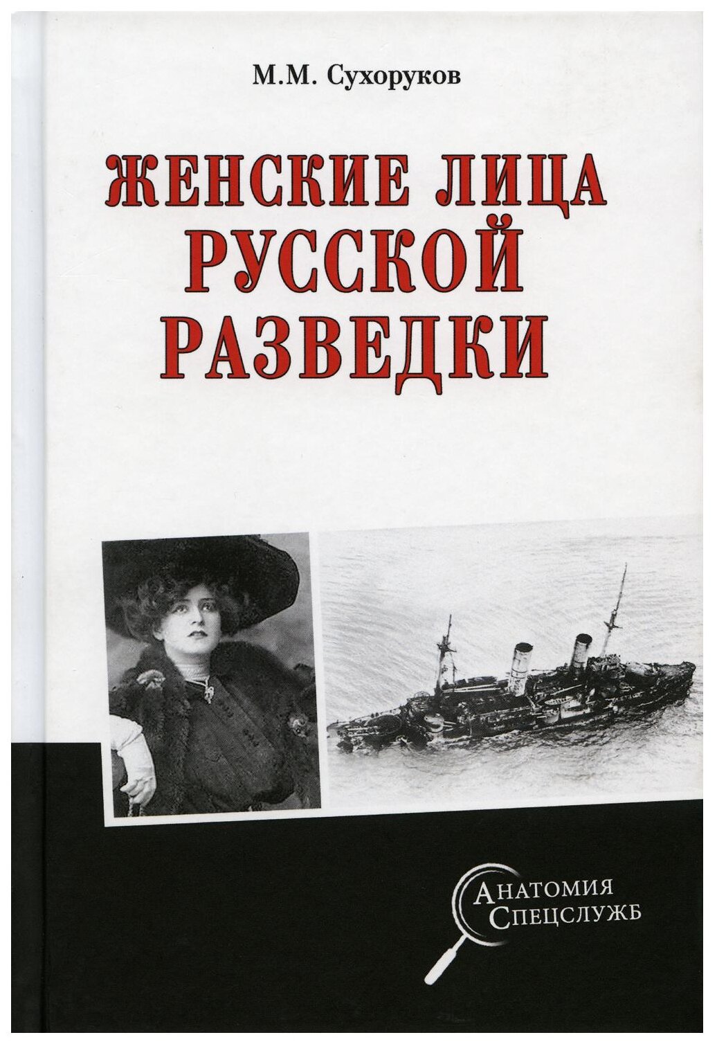 Женские лица русской разведки (Сухоруков Михаил Михайлович) - фото №1