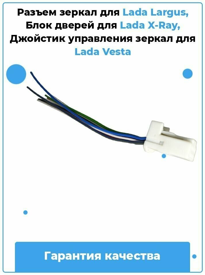 Разъем зеркал, Блок дверей, Джойстик управления зеркал на Lada / Артикул A60