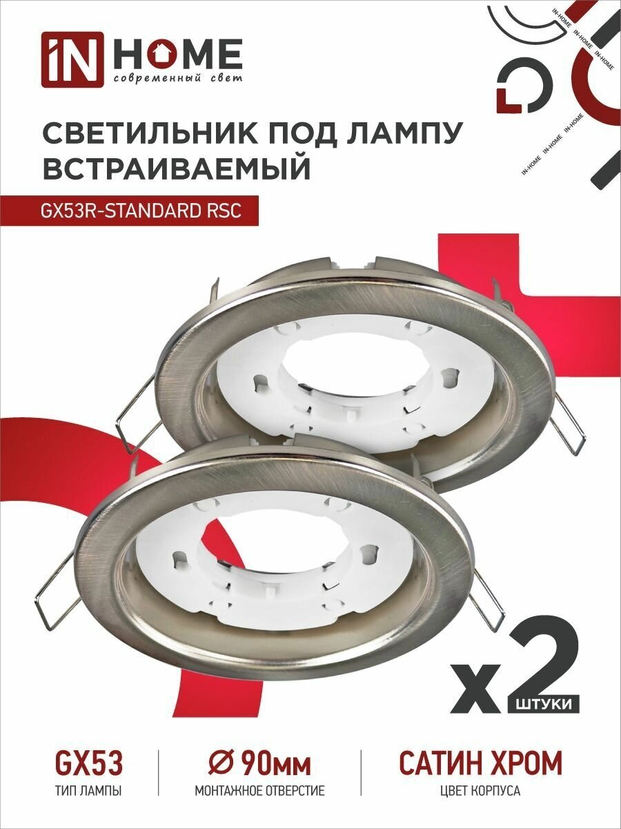 Светильник встраиваемый точечный GX53R-standard RSC-2PACK под GX53 сатин хром (2 шт./упак.) IN HOME