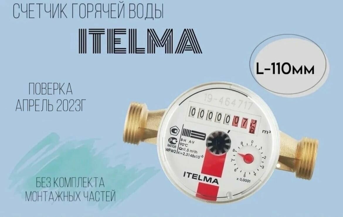 Счетчик горячей воды ITELMA L-110 мм R-L-0-IP54 без комплекта монтажных частей - фотография № 1