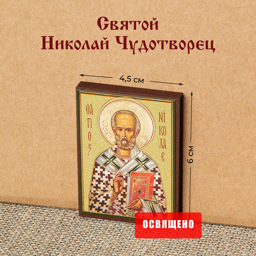 Икона Святой Николай Чудотворец на МДФ 4х6