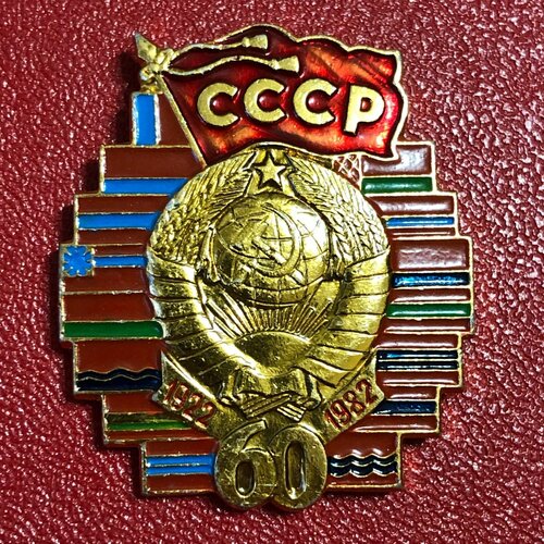 Значок СССР 60 лет СССР. Флаги Республик. #6