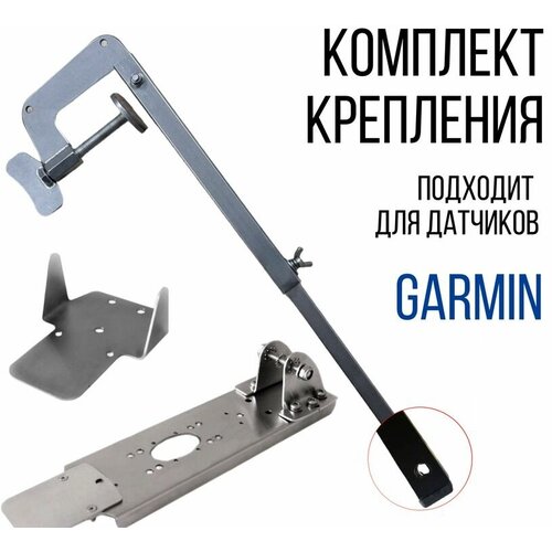 Комплект крепление для датчика Garmin Gt-52, Gt-54 + Струбцина нерж. SKD150/kd0200 кронштейн крепления датчика эхолота несъёмный