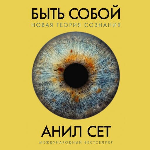 Анил Сет "Быть собой: Новая теория сознания (аудиокнига)"