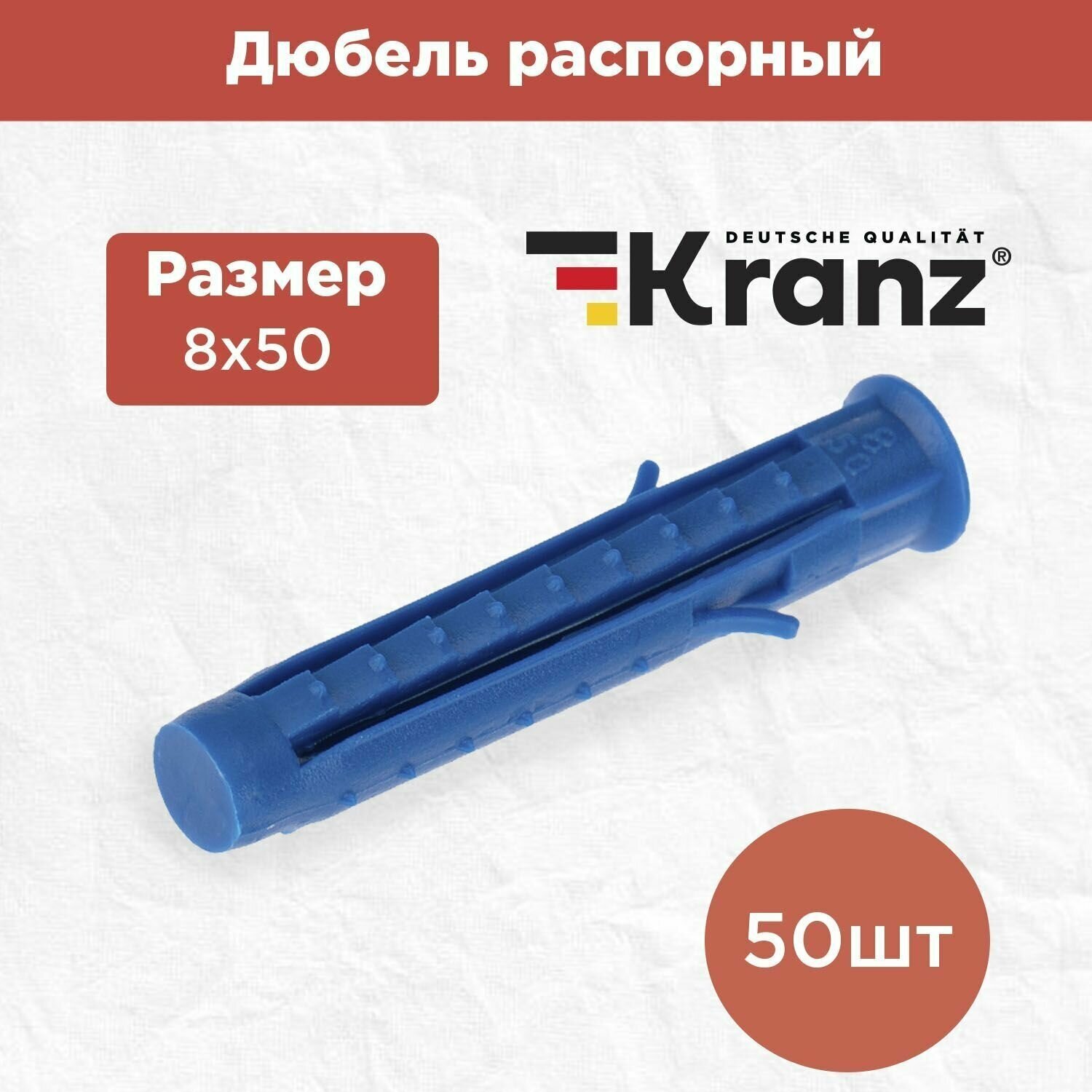 Дюбель распорный KRANZ высокопрочный 8х50, синий, 50 штук в упаковке