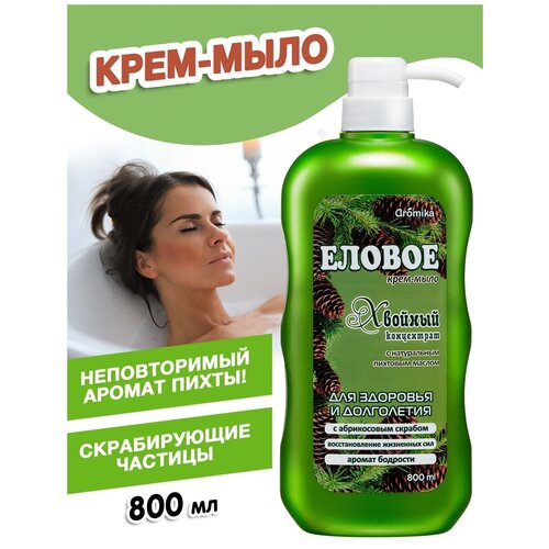 Натуральное банное крем-мыло с добавлением скрабирующих частиц, Хвойный концентрат, 800 мл