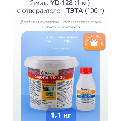 Эпоксидная смола YD-128 (1 кг) с отвердителем тэта (100 гр)
