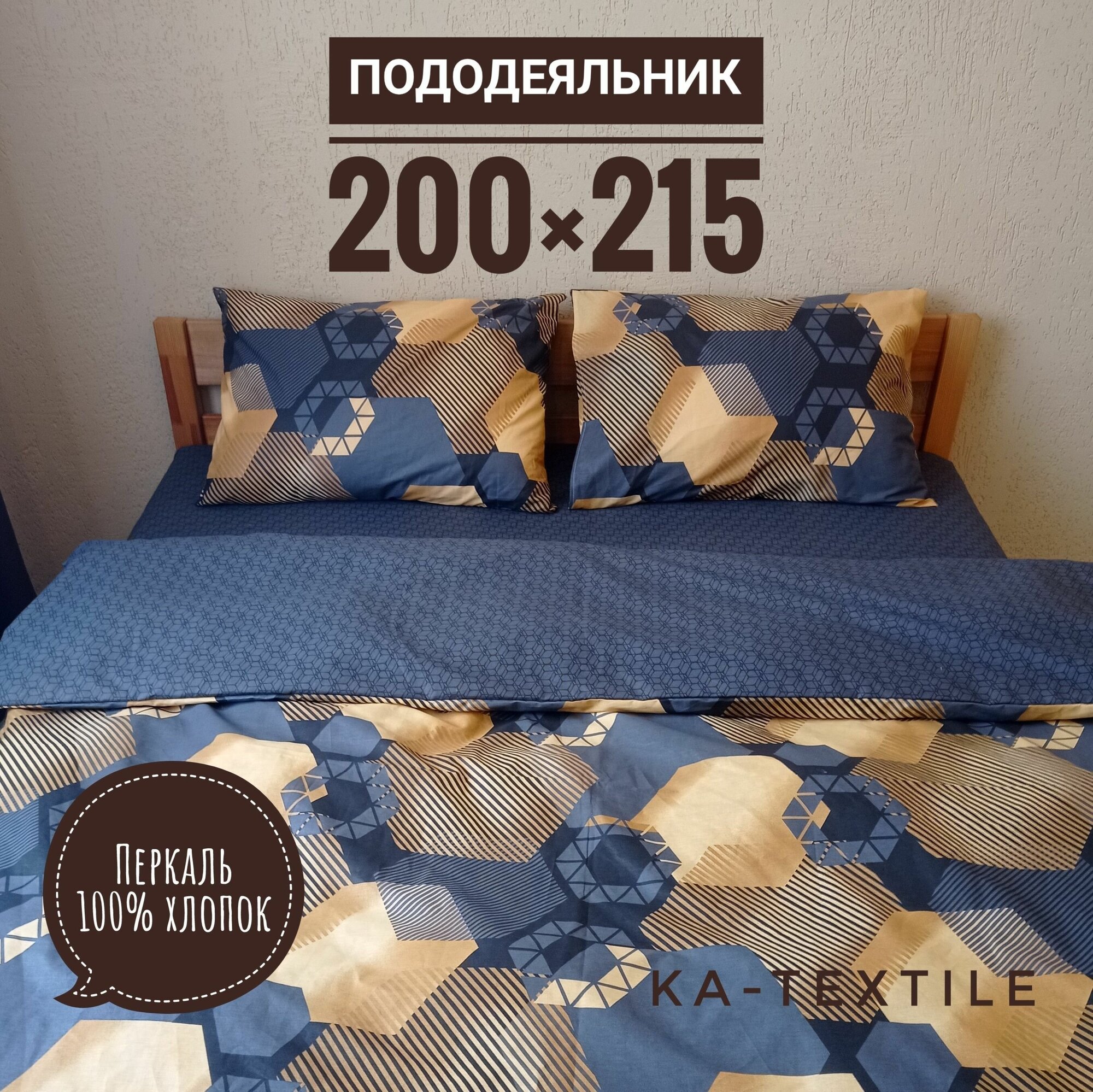 Пододеяльник Евро перкаль 200х215см, Золотые шестигранники