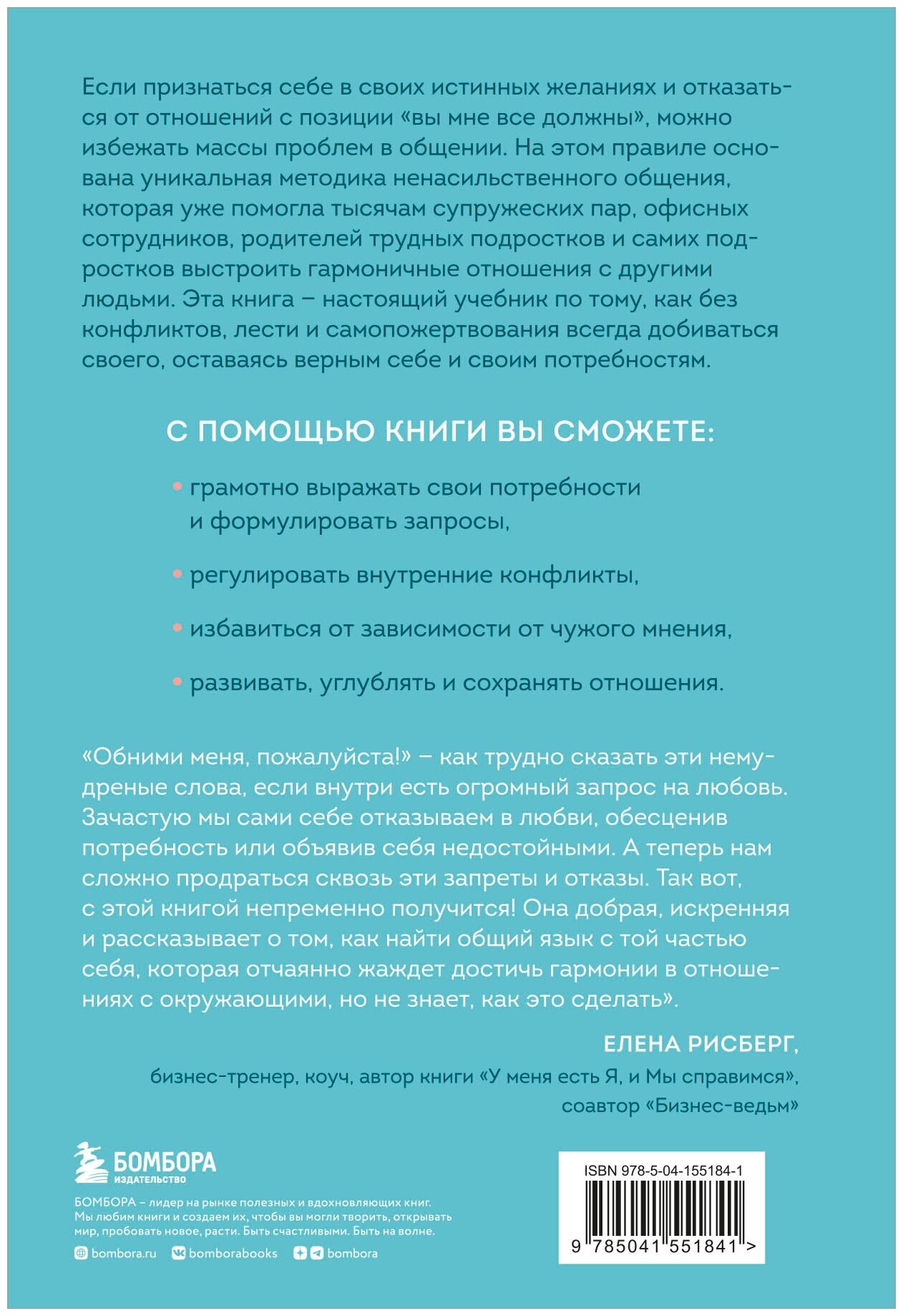 Практика ненасильственного общения. Как улучшить отношения с окружающими, оставаясь самим собой - фото №2