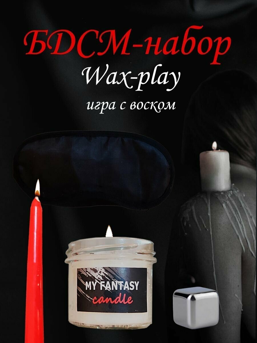 БДСМ-набор для игры с горячим воском Wax Play — купить в интернет-магазине  по низкой цене на Яндекс Маркете