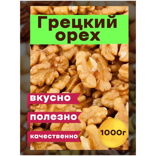 Грецкий орех очищенный отборный , 1 кг