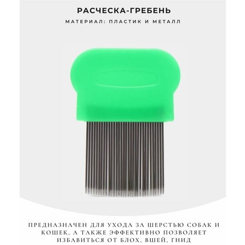 Расческа-гребень от блох