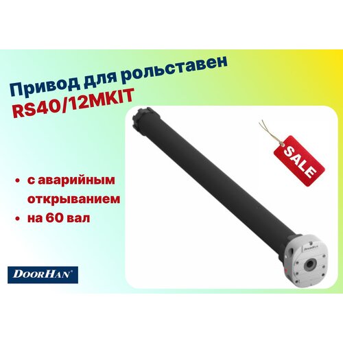 Комплект привода для рольставен RS40/12. 40Нм с аварийным открыванием на 60 вал, RS40/12MKIT (DoorHan)