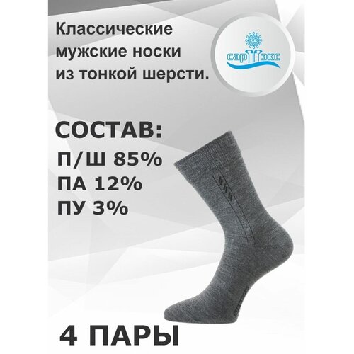 Носки САРТЭКС, 4 пары, размер 27, серый носки сартэкс 4 пары размер 27 белый