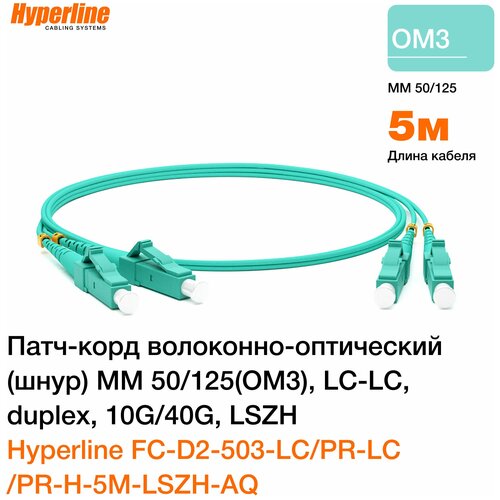 Патч-корд волоконно-оптический (шнур) MM 50/125(OM3) Hyperline, LC-LC, duplex, 10G/40G, LSZH, 5 м патч корд волоконно оптический vimcom lc lc simplex 3m 50 125 ом3