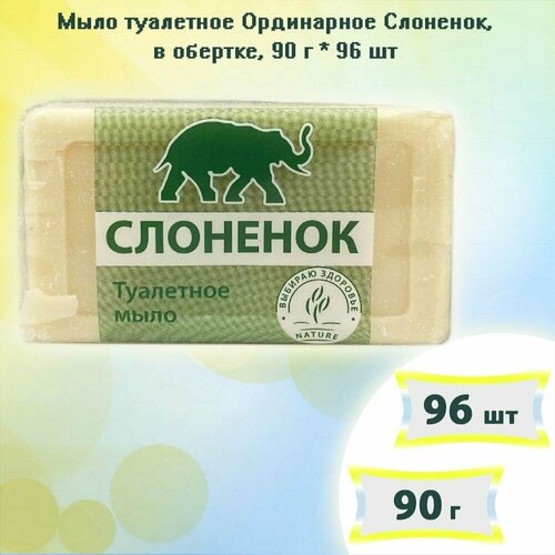 Мыло туалетное Ординарное Слоненок, в обертке, 90г х 96шт