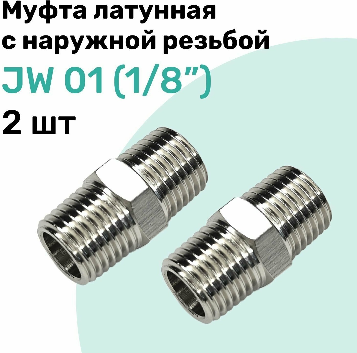 Муфта латунная с наружной резьбой JW 01 (R1/8"), NBPT, Набор 2шт