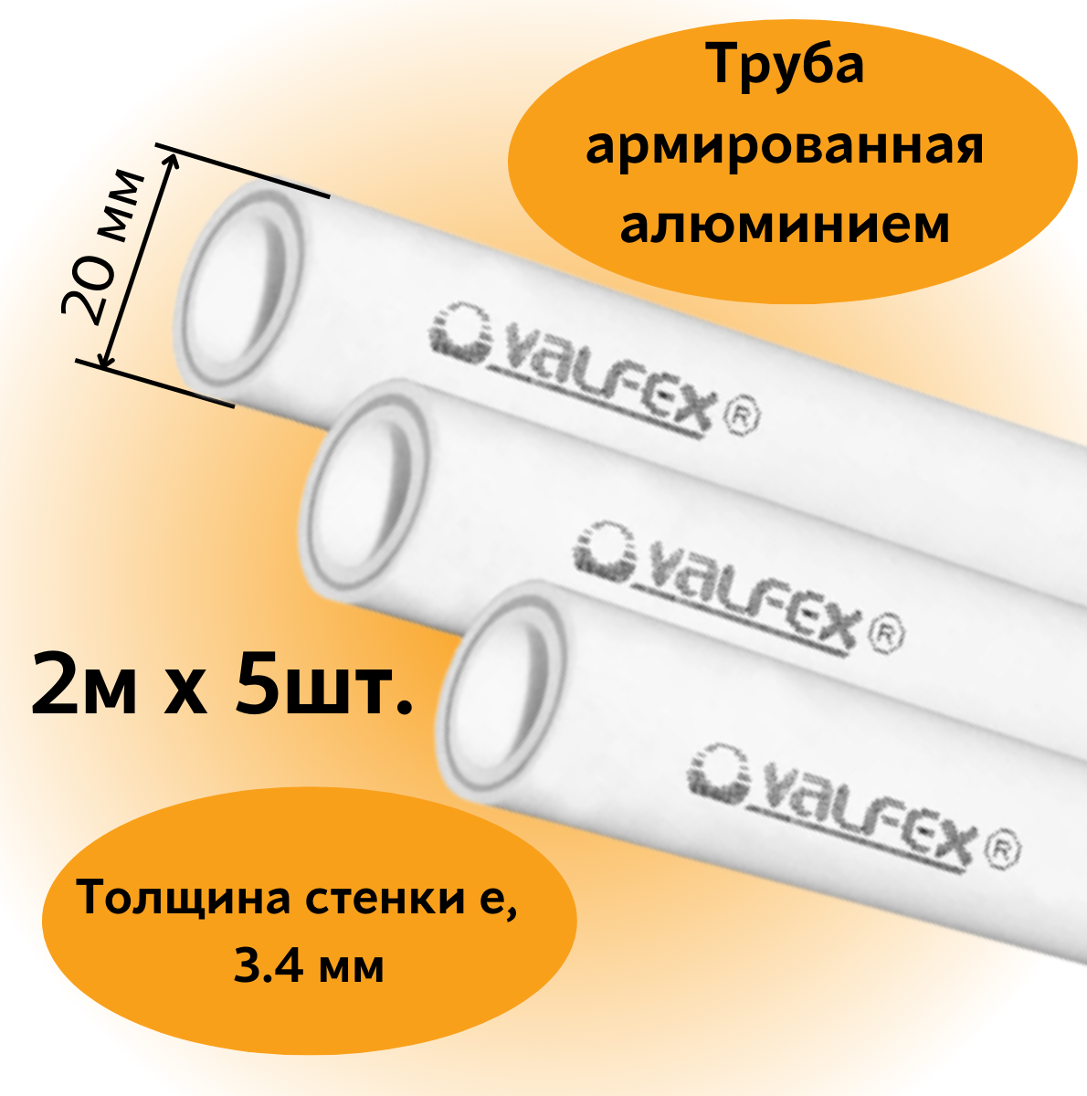 Труба армированная алюминием полипропиленовая 20 х 3,4 мм, (L=2м х 5шт.) PN25 PPR-PRO Valfex,