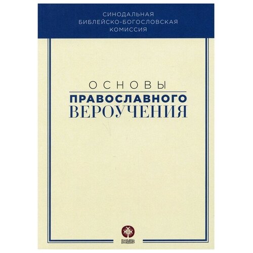 Митрополит Волоколамский Иларион "Основы православного вероучения"