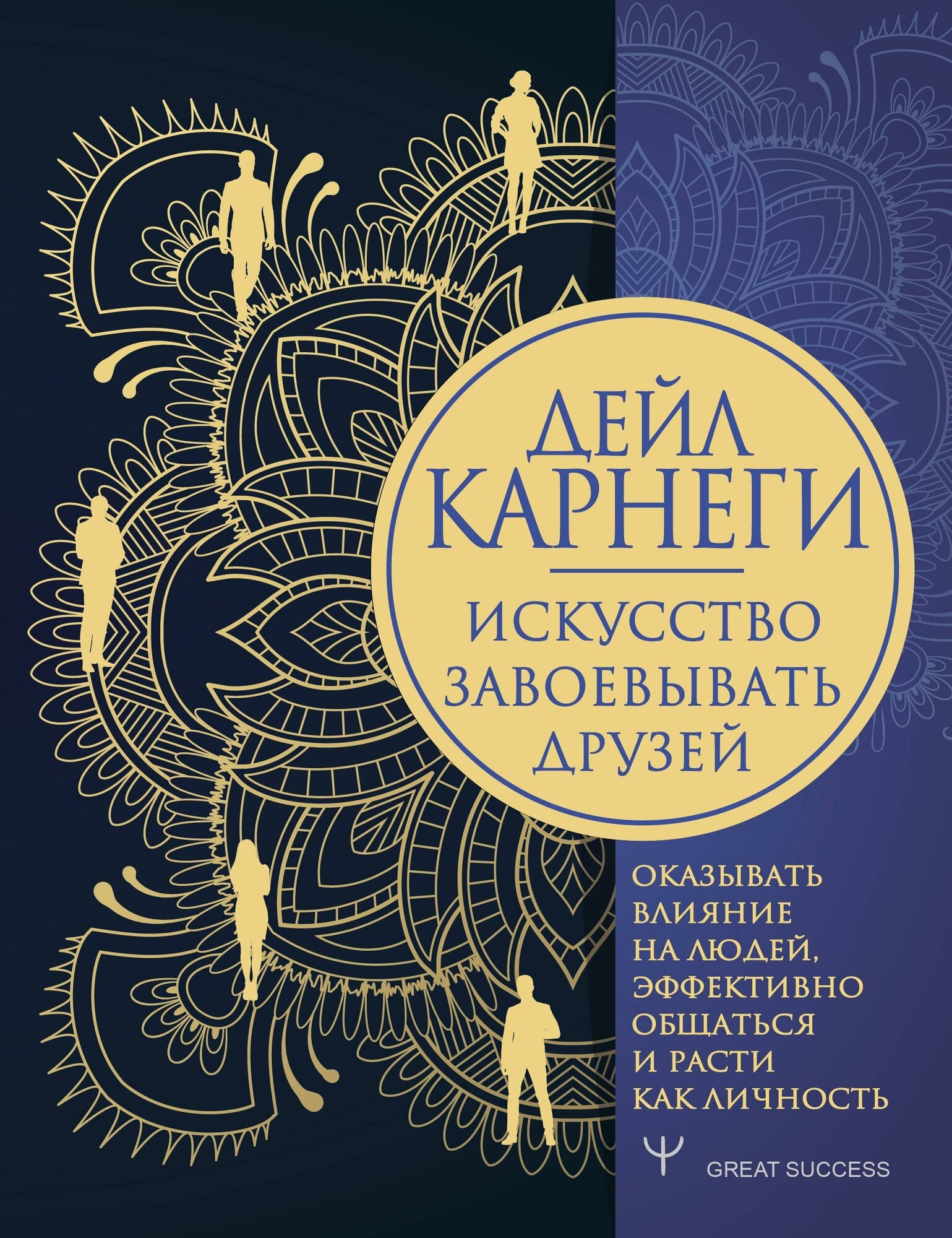 Карнеги Д. Искусство завоевывать друзей, оказывать влияние на людей, эффективно общаться и расти как личность. Great Success