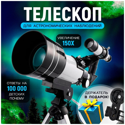 Телескоп Rifray F30070M/Телескоп астрономический/Телескоп детский/Телескоп рефрактор/Подзорная труба детская/Бинокль