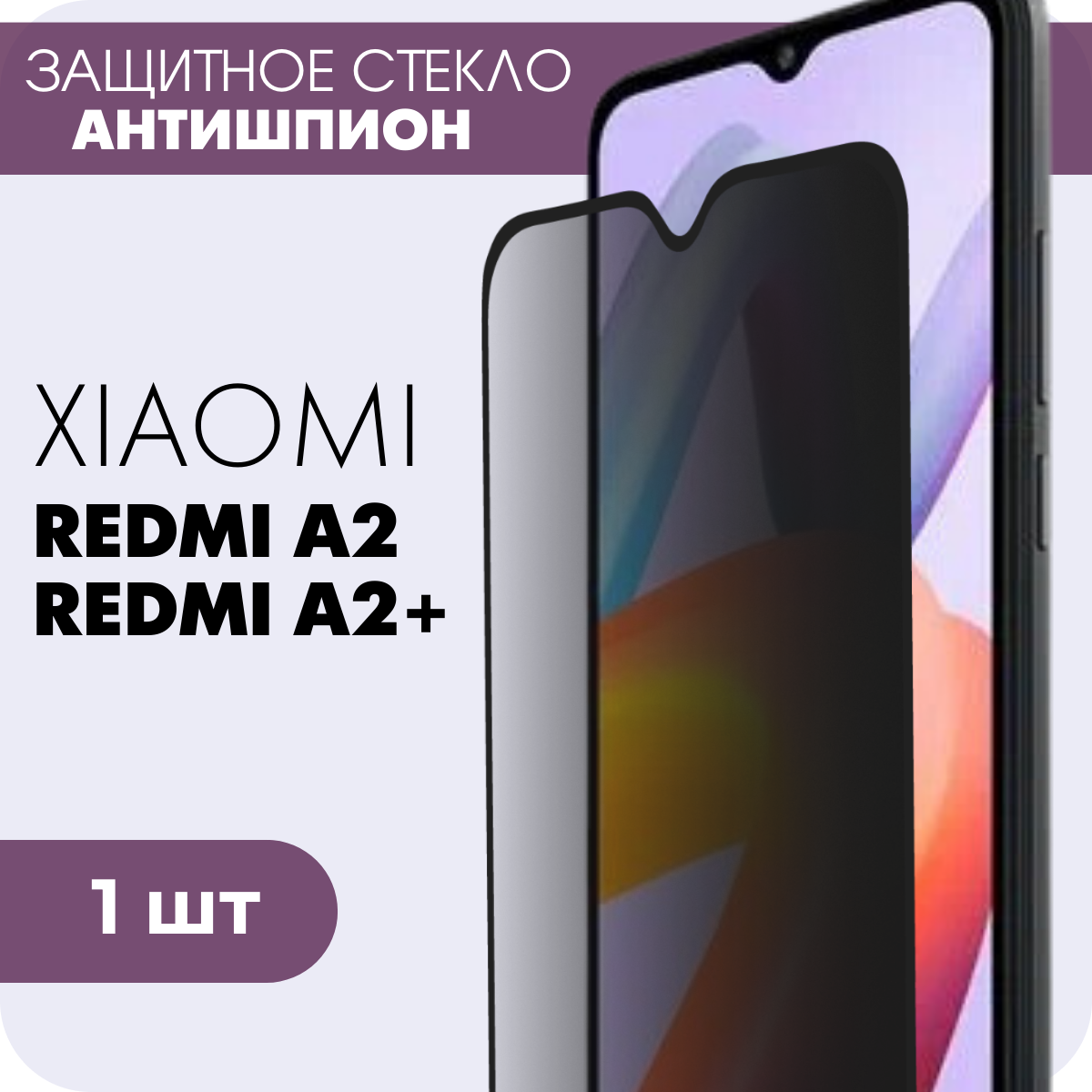 Защитное полноэкранное закаленное стекло антишпион для Xiaomi Redmi A2, Redmi A2+ (Ксиаоми Сяоми Редми А2, А2 плюс)