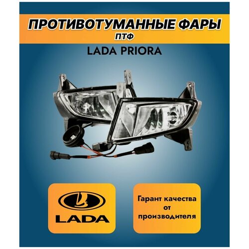 Комплект Противотуманные фары (ПТФ)/Лада Приора 2/ Lada Priora