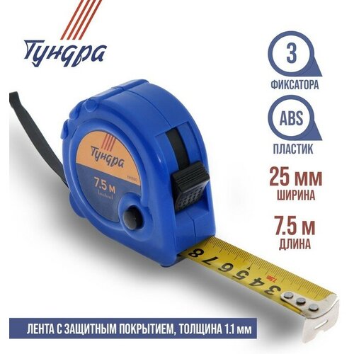 Рулетка тундра, пластиковый корпус, 3 фиксатора, 7.5 м х 25 мм (1шт.) рулетка тундра пластиковый корпус 3 фиксатора 5 м х 19 мм